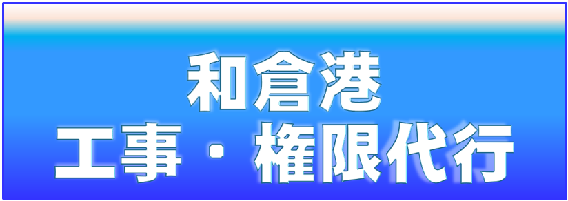 和倉港　工事・権限代行